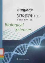 生物科学实验指导 上