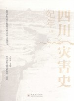 四川灾害史纪年 上