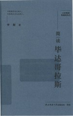 简读毕达哥拉斯