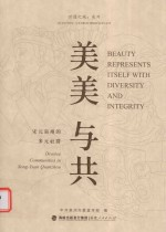 美美与共 宋元泉州的多元社群