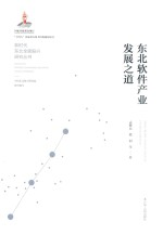 新时代东北全面振兴研究丛书 东北软件产业发展之道