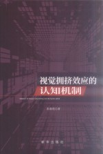 视觉拥挤效应的认知机制