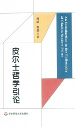 皮尔士哲学引论