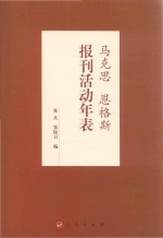 马克思恩格斯报刊活动年表