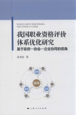我国职业资格评价体系优化研究