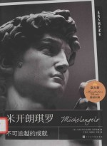 米开朗琪罗 不可逾越的成就