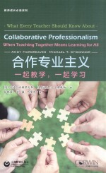 合作专业主义 一起教学,一起学习