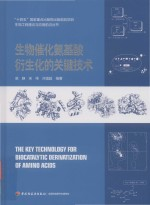 生物工程理论与应用前沿丛书 生物催化氨基酸衍生化的关键技术
