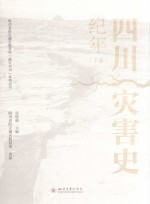 四川灾害史纪年 下