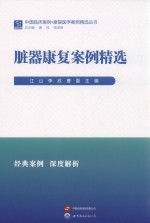脏器康复案例精选