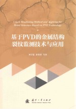 基于PVD的金属结构裂纹监测技术与应用