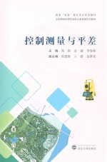 全国测绘地理信息职业教育新形态教材 控制测量与平差