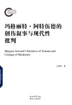 玛格丽特·阿特伍德的创伤叙事与现代性批判