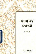 他们翻译了汉译名著