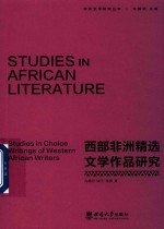 非洲文学研究丛书 西部非洲精选文学作品研究