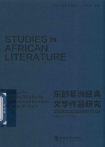 非洲文学研究丛书 东部非洲经典文学作品研究