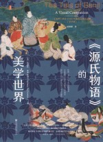 《源氏物语》的美学世界