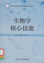 生物学核心技能