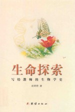 生命探索 写给教师的生物学史