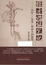 经方临证笔记 内经伤寒和而不同探究