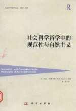 社会科学哲学译丛 社会科学哲学中的规范性与自然主义
