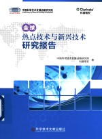 全球热点技术与新兴技术研究报告
