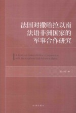 法国对撒哈拉以南法语非洲国家的军事合作研究