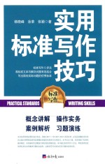 实用标准写作技巧