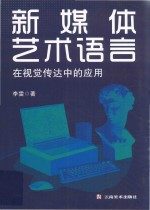 新媒体艺术语言在视觉传达中的应用