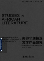 非洲文学研究丛书 南部非洲精选文学作品研究