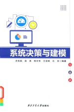系统决策与建模 2版