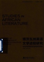 非洲文学研究丛书 博茨瓦纳英语文学进程研究