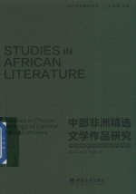 非洲文学研究丛书 中部非洲精选文学作品研究