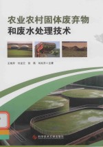 农业农村固体废弃物和废水处理技术