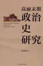 高丽末期政治史研究