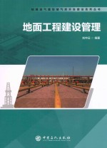 地面工程建设管理