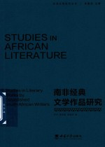 非洲文学研究丛书 南非经典文学作品研究