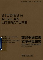 非洲文学研究丛书 西部非洲经典文学作品研究