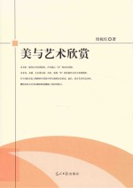 美与艺术欣赏