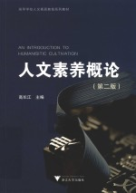 人文素养概论 第2版