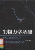 生物力学基础
