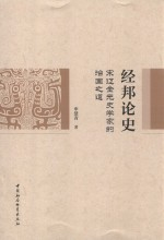 经邦论史 宋辽金元史学家的治国之道