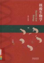 核酸生物学