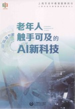 上海市老年教育推荐用书 老年人触手可及的AI新科技
