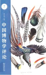 中国博物学评论 第7期