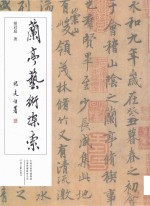 兰亭艺术探索
