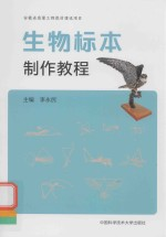 生物标本制作教程