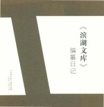 《滨湖文库》编纂日记