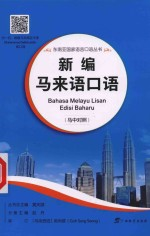 东南亚国家语言口语丛书 新编马来语口语