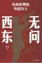 无问西东 抗战时期的外国友人
